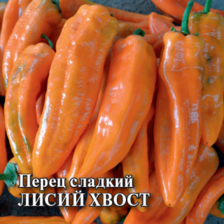 img-0: Перец Лисий хвост - ООО «Семена Тут»